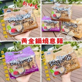 【新宏】黃金鍋燒意麵-12包口味任選(日式柴魚海鮮/香傳肉燥)