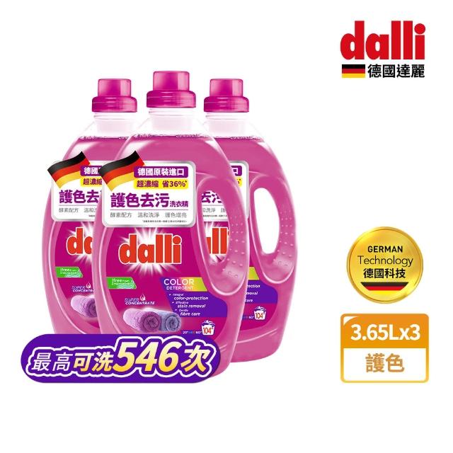 【Dalli】酵素超濃縮洗衣精3.65Lx3入(全效除菌抗螨/護色去汙/抗敏親膚/薰衣草香氛)