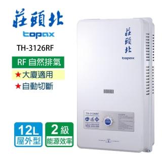 【莊頭北】全省安裝 12L安全熱水器(TH-3126RF_)