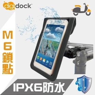 【digidock】手把鎖式 防水機車手機架(IPX6防水 B09)