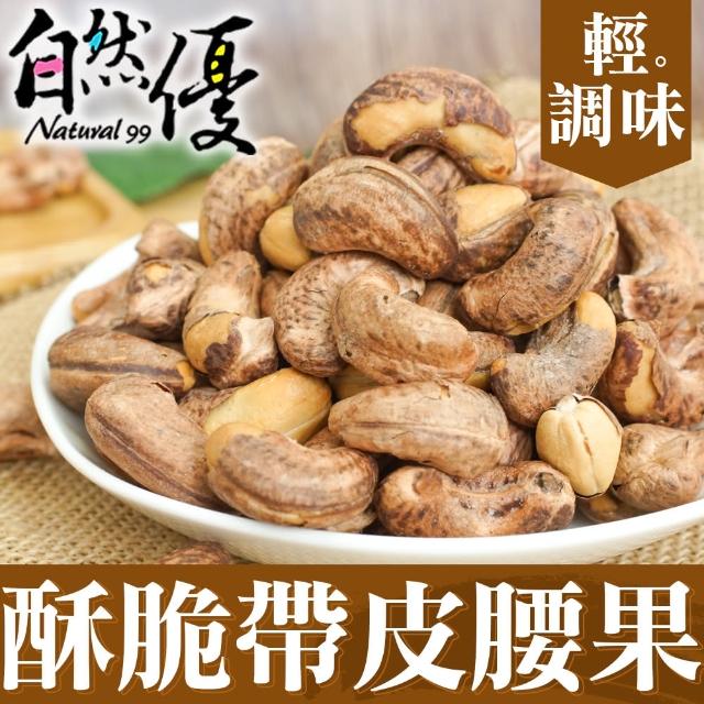 【自然優】酥脆帶皮腰果仁150g(原味堅果系列)