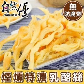 【自然優】煙燻特濃乳酪絲100g無防腐劑(天然休閒零食系列)