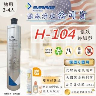 【Pentair】EVERPURE H104濾心(強森淨水公司貨  H-104+抗菌PP濾心+餘氯測試液)