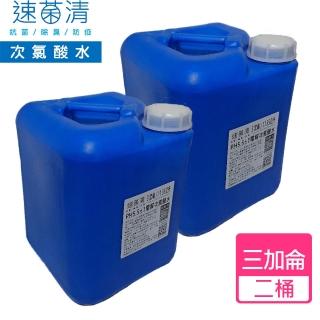【速菌清】三加侖*二入 抗菌除臭液豪邁桶(微酸性電解次氯酸水)