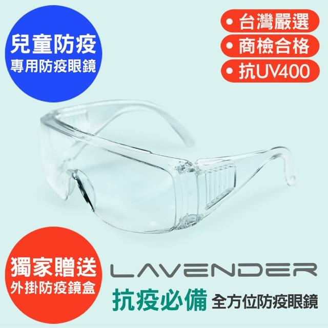 【Lavender】全方位防護眼鏡-Z87-1-S 透明-兒童（抗UV400/MIT/隔絕飛沫/防護/防風沙/防疫/可套大框眼鏡）