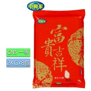 【中興米】富貴吉祥米8入