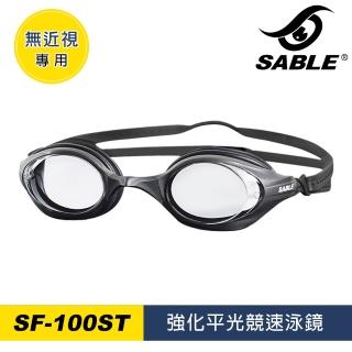 【SABLE 黑貂】強化平光競速泳鏡SF100ST(泳鏡、蛙鏡、戲水泳渡、水上用品)