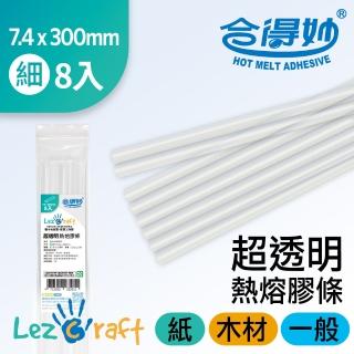 【合得妙 Lezcraft】熱熔膠條／超透明Φ7.4xL300mm(細／8支裝／長30CM)