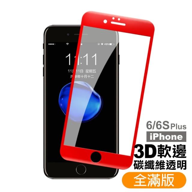 iPhone 6 6s Plus 紅色款 滿版 軟邊 鋼化玻璃膜(i6Sp i6p i6s+ i6+ iphone6s+ 手機 鋼化膜 保護貼)