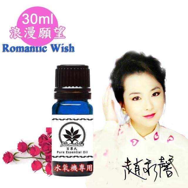 【百翠氏】浪漫願望水氧機精油-30ml(Romantic Wish水氧機專用擴香薰香)