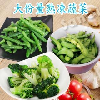 【老爸ㄟ廚房】鮮凍蔬菜青花菜/四季豆/毛豆 任選4包(1000g/包)
