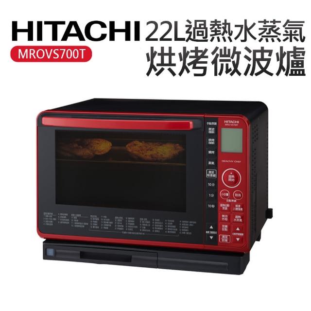 【09/01-09/30限時回饋3%mo幣 HITACHI 日立】22L過熱水蒸氣烘烤微波爐(MROVS700T)