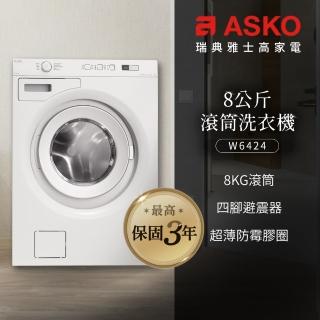 【瑞典ASKO 雅士高】8公斤滾筒式洗衣機(W6424/220V)