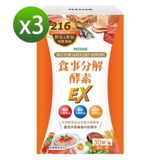 【Wedar 薇達】食事分解酵素EX 3盒優惠組(30顆/盒)