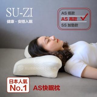 【日本SU-ZI】AS 快眠枕 止鼾枕 睡眠枕頭 日本枕頭(日本熱銷 NO.1)
