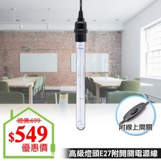 【朝日電工】高級燈頭E27附開關電源線8尺燈泡組B(DIY工作燈組)