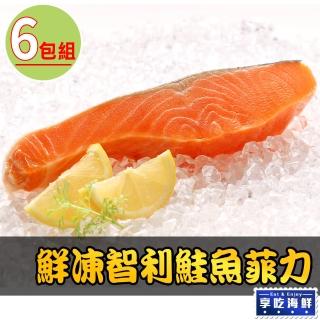 【愛上海鮮】鮮凍智利鮭魚菲力6包組(180g±10%/包)