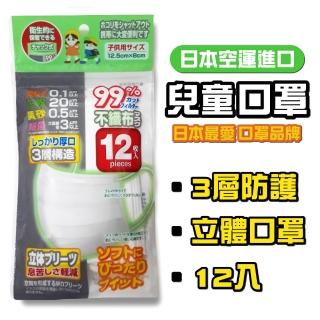 【日本進口】兒童口罩 三層不織布 側邊特別服貼（12枚/包）x50(兒童口罩 成人用小臉口罩 可拉長口罩)