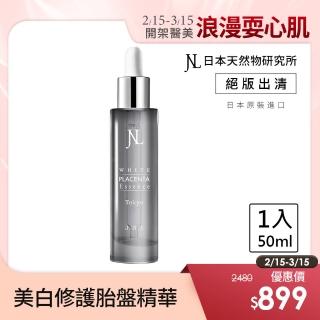【日本天然物研究所】JNL好上妝胎盤素極效修護精華液50ml 美白保濕控油