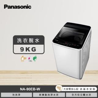 【Panasonic 國際牌】9公斤直立式洗衣機-象牙白(NA-90EB-W)