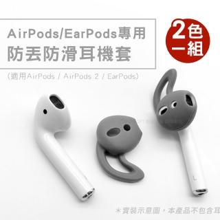 【AdpE】AirPods /EarPods Apple耳機專用 耳勾式防滑耳機套(兩入組)