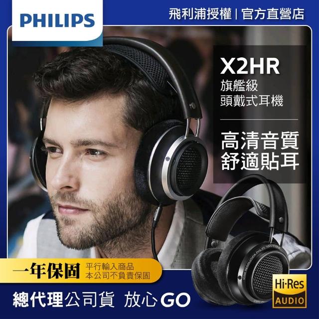 【Philips 飛利浦】Hi-Res頭戴式旗艦耳機(X2HR)