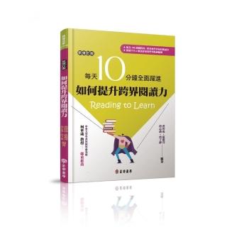 如何提升跨界閱讀力－每天10分鐘全面躍進【新修訂版】