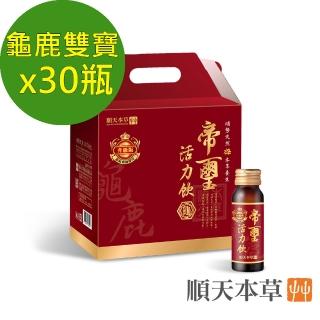 【順天本草】帝璽活力飲升級版-30瓶/盒(龜鹿精華、靈活有力)