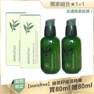 【innisfree】熱銷明星1+1★綠茶籽保濕精華(80ml)