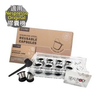 【Sealpod】環保膠囊 不鏽鋼膠囊 可重複使用 十全十美組(Nespresso 膠囊咖啡機專用)