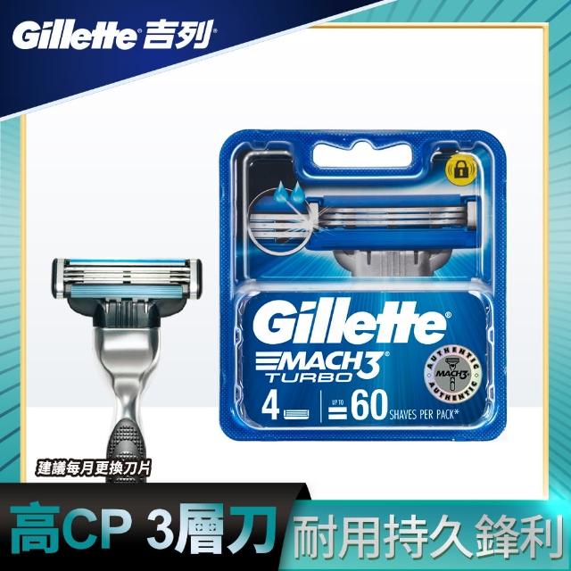【Gillette 吉列】吉列鋒速3 TURBO 刀片（4刀頭）