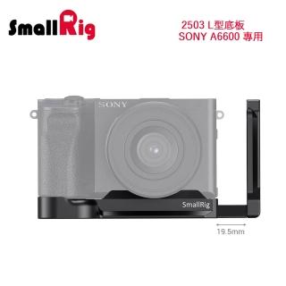 【SmallRig】2503 L型底板 / SONY A6600 專用