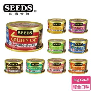 【Seeds 聖萊西】GOLDEN CAT特級金貓餐罐80G-24罐x2箱(惜時貓罐)