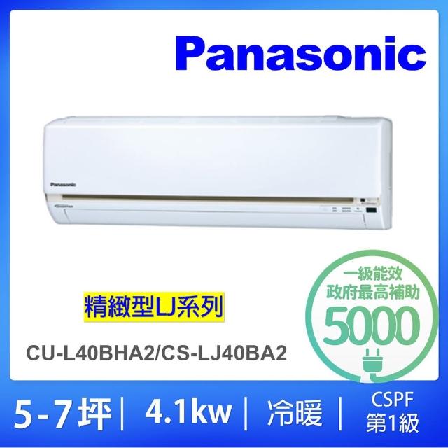 【Panasonic 國際牌】6-8坪LJ精緻型變頻冷暖分離式冷氣(CU-LJ40BHA2/CS-LJ40BA2)