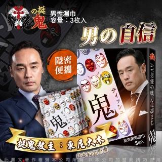 挺鬼男用活力保養提升濕巾