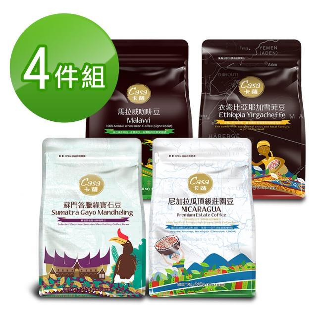 【Casa卡薩】莊園咖啡豆綜合4件組-馬拉威/耶加雪菲/尼加拉瓜/蘇門答臘(227g*4包)