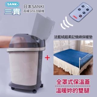 【SANKI 三貴】好福氣高桶數位足浴機+超柔記憶綿雙面涼感紗冰涼墊