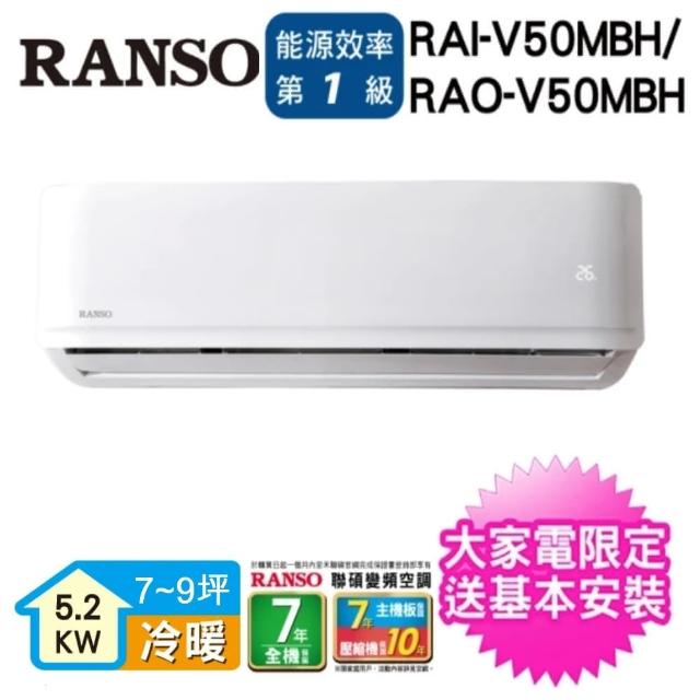 【RANSO 聯碩★滿額登記送MO幣】8-10坪R32一級變頻冷暖分離式(RAI-V50MBH/RAO-V50MBH)
