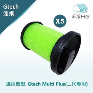 【禾淨家用HG】Gtech Multi Plus 小綠 MK2/ATF012 手持吸塵器二代專用副廠濾網(5入組)