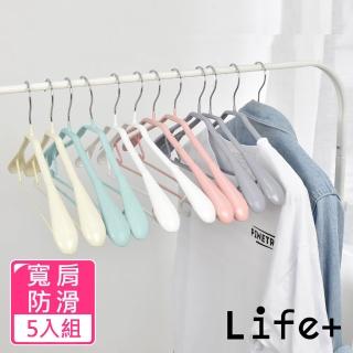 【Life+】北歐ins 乾濕兩用多功能防滑寬肩衣架_超值5入組(曬衣架 衣架 吊衣架 掛衣架)