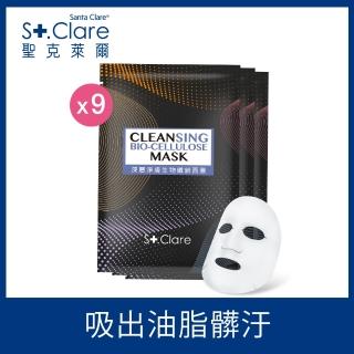 【即期品】St.Clare 聖克萊爾 深層淨膚生物纖維面膜9入組(效期至2023.07)