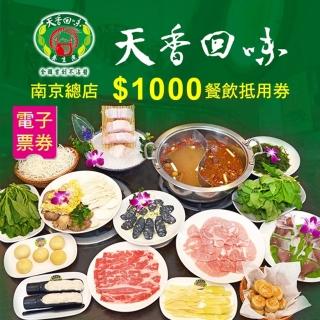 【天香回味鍋物】南京總店$1000餐飲抵用券(即買即用)