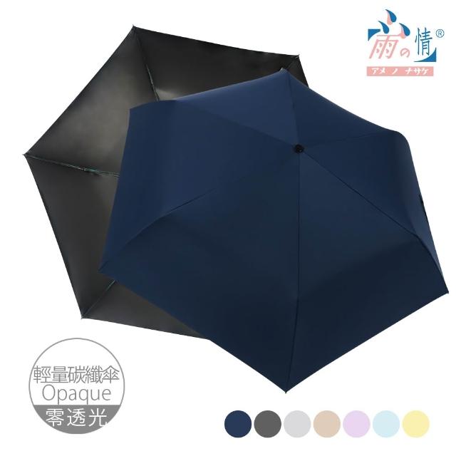 【雨之情】抗UV極致潑水三折碳纖折疊傘(雨傘/大傘面/摺疊傘/輕量傘/大傘/手開傘/防曬/防風雨傘)