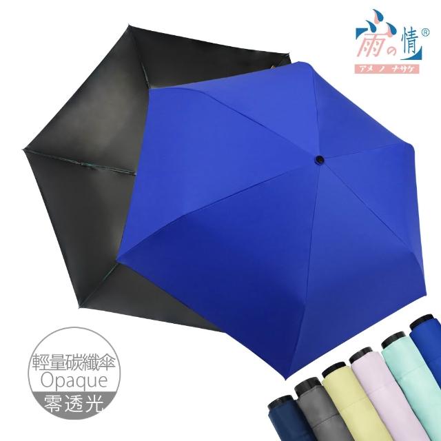 【雨之情】抗UV極致潑水三折碳纖折疊傘(雨傘/大傘面/摺疊傘/輕量傘/大傘/手開傘/防曬/防風雨傘)