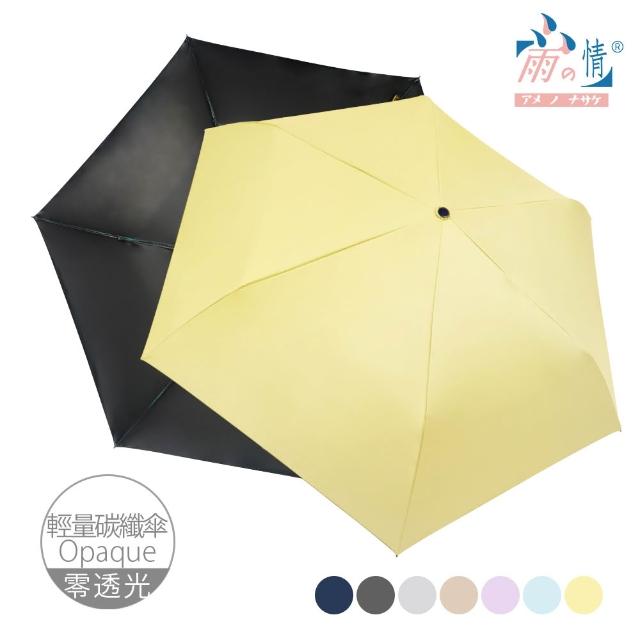 【雨之情】抗UV極致潑水三折碳纖折疊傘(雨傘/大傘面/摺疊傘/輕量傘/大傘/手開傘/防曬/防風雨傘)