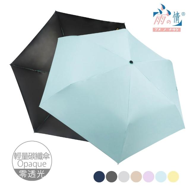 【雨之情】抗UV極致潑水三折碳纖折疊傘(雨傘/大傘面/摺疊傘/輕量傘/大傘/手開傘/防曬/防風雨傘)