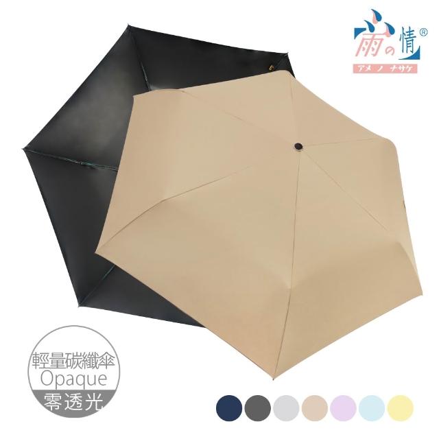 【雨之情】抗UV極致潑水三折碳纖折疊傘(雨傘/大傘面/摺疊傘/輕量傘/大傘/手開傘/防曬/防風雨傘)