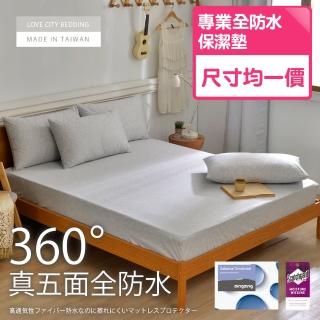 【寢城之戀】台灣製造 真五面全防水吸濕排汗 床包式保潔墊(尺寸均一價)