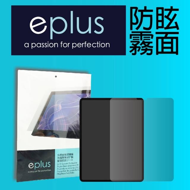 【eplus】防眩霧面保護貼 2020 iPad Pro 12.9(適用2020新機型)