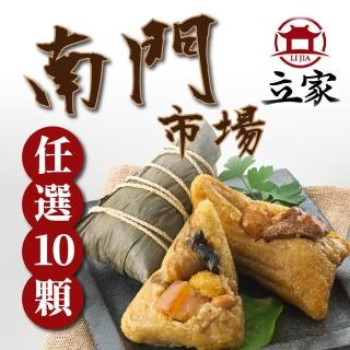 【南門市場立家肉粽】綜合任選10入組(湖州鮮肉/蛋黃鮮肉/北.南部/豆沙/雜糧/紫米/干貝鮮肉/火腿)